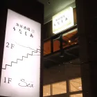 海鮮酒場　うたしお